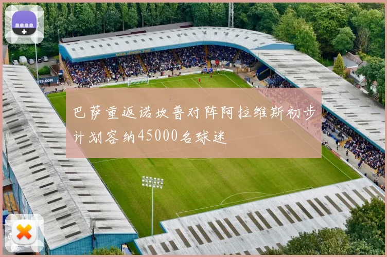 巴萨重返诺坎普对阵阿拉维斯初步计划容纳45000名球迷
