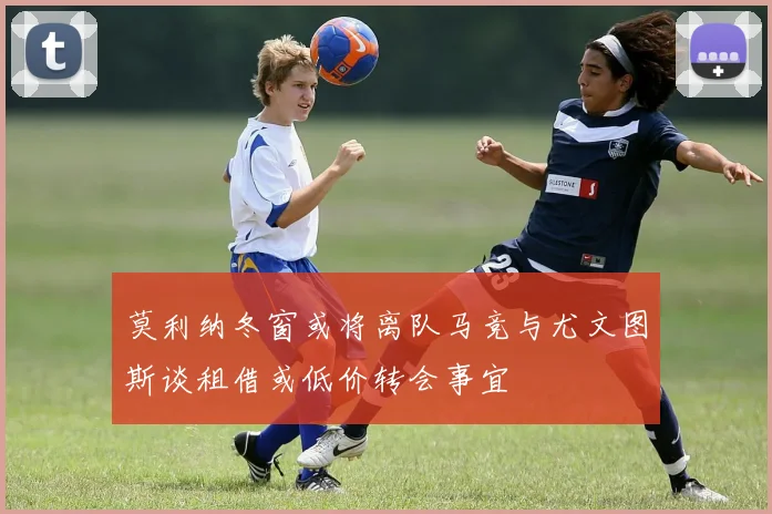 莫利纳冬窗或将离队马竞与尤文图斯谈租借或低价转会事宜