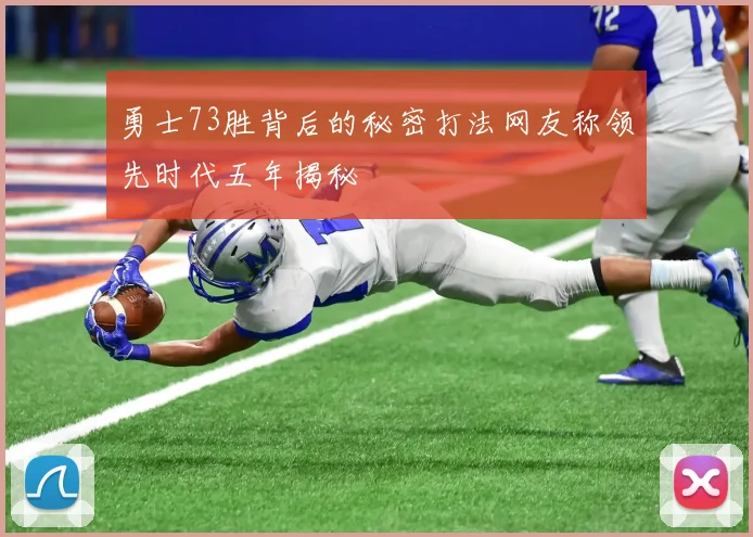 勇士73胜背后的秘密打法网友称领先时代五年揭秘