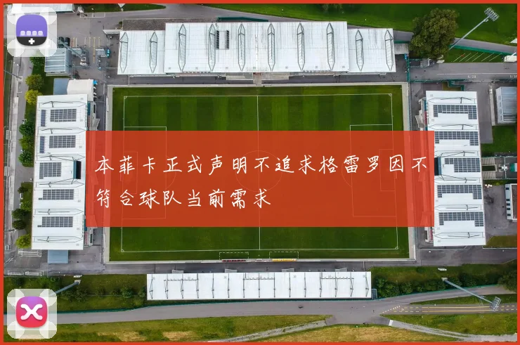 本菲卡正式声明不追求格雷罗因不符合球队当前需求
