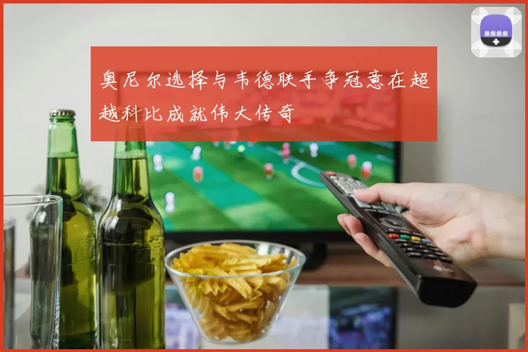 奥尼尔选择与韦德联手争冠意在超越科比成就伟大传奇