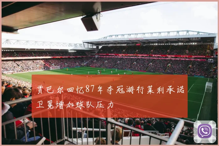 贾巴尔回忆87年夺冠游行莱利承诺卫冕增加球队压力