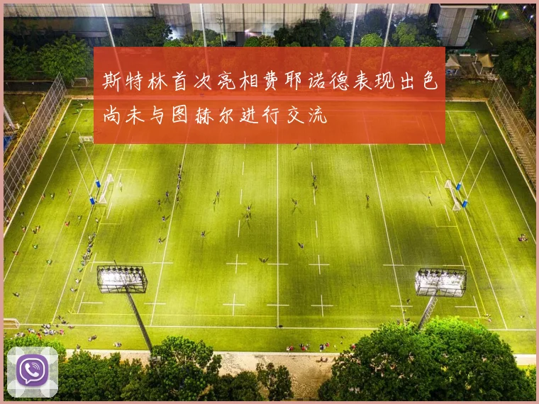 斯特林首次亮相费耶诺德表现出色尚未与图赫尔进行交流