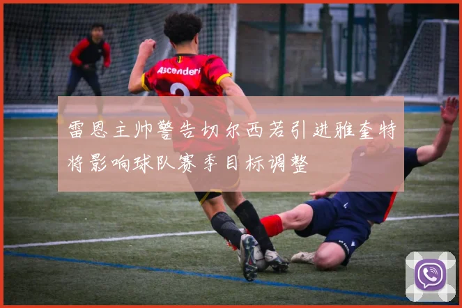 雷恩主帅警告切尔西若引进雅奎特将影响球队赛季目标调整