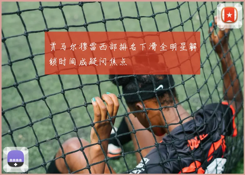 贾马尔穆雷西部排名下滑全明星解锁时间成疑问焦点